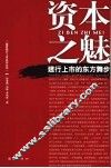 资本之魅  建行上市的东方舞步 封面