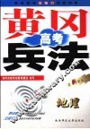 黄冈高考兵法  地理  第5版 封面