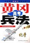 黄冈高考兵法  化学  第5版 封面