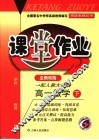 课堂作业·高一数学  下  全新改版  配人教大纲版  第3次修订 封面
