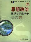 思想政治教学与学业评价 封面