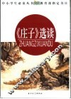 《庄子》选读 封面