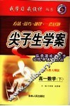 尖子生学案·高一数学  下  配人教大纲版 封面
