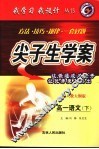 尖子生学案·高一语文  下  配人教大纲版 封面