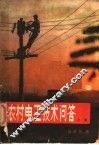 农村电工技术问答  下 封面