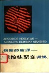 崭新的能源 受控核聚变浅说 封面