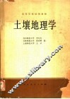 高等学校试用教材  土壤地理学 封面