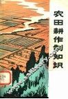 农田耕作制知识 封面