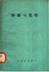 肿瘤与免疫  附名词解释 封面