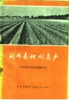 间作套种创高产 封面
