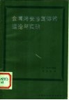 金属烤瓷修复体的理论与实践 封面
