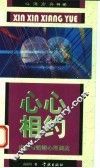 心心相约  恋爱与婚姻心理调适 封面