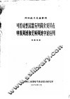 可控硅整流器应用简介及其在串级调速和变频调速中的应用 封面