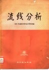 流线分析  1977年流线分析会议资料选编 封面