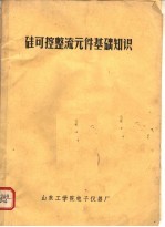 硅可控整流元件基础知识 封面