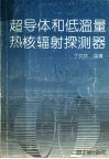 超导体和低温量热核辐射探测器 封面