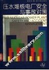 压水堆核电厂安全与事故对策 封面