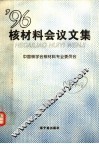 核材料会议文集  1996 封面