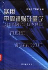 实用电离辐射计量学 封面