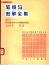 笔顺码图解全集 封面