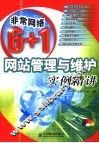 网站管理与维护实例精讲 封面