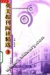 英美报刊阅读精选  3 封面