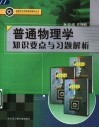 普通物理学知识要点与习题解析 封面