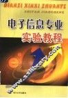 电子信息专业实验教程 封面