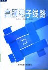 高频电子线路 封面
