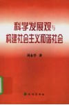 科学发展观与构建社会主义和谐社会 封面