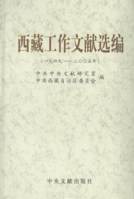 西藏工作文献选编  1949-2005年 封面