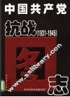中国共产党抗战图志 封面