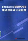数字伺服通讯协议SERCOS驱动程序设计及应用 封面