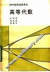 高等代数 封面