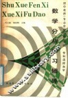 数学分析学习辅导 封面