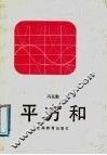 平方和 封面