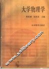 大学物理学 封面