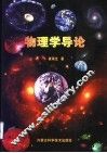 物理学导论 封面