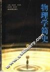 物理学简史 封面