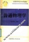 普通物理学 封面
