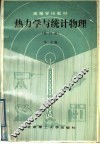 热力学与统计物理  修订版 封面