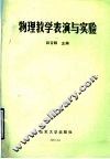 物理教学表演与实验 封面