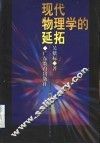 现代物理学的延拓 封面