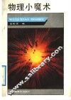 物理小魔术 封面