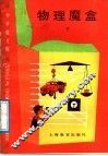 物理魔盒  下 封面