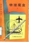 物理魔盒  上 封面