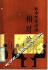 和中学生谈谈相对论 封面