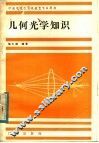 几何光学知识 电子书封面