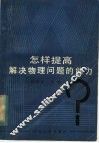 怎样提高解决物理问题的能力 封面