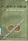 论粒子与波动 封面